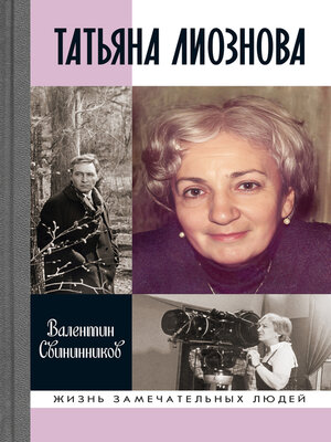 cover image of Татьяна Лиознова